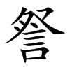 詧