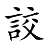 詨