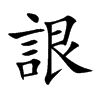 詪
