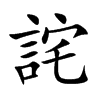 詫