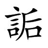 詬
