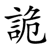 詭