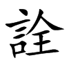詮