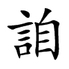 詯