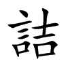 詰