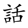 話