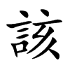 該