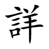 詳