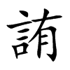 詴