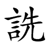 詵