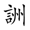 詶