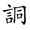 詷