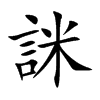 詸