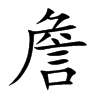 詹