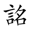 詺