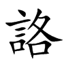 詻