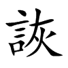 詼