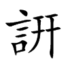 詽