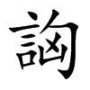 詾