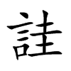詿