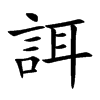 誀
