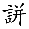 誁
