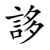 誃