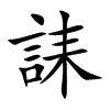誄