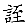 誈