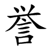 誉