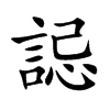誋