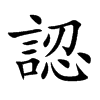 認