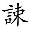 誎