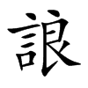 誏