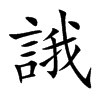 誐