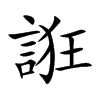 誑