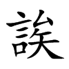 誒