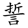 誓