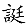 誔