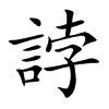 誖