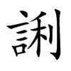 誗