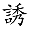 誘