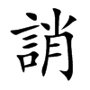 誚
