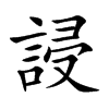 誛