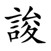 誜