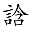誝