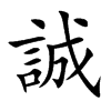 誠