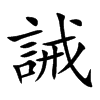 誡