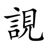 誢