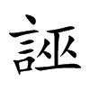 誣